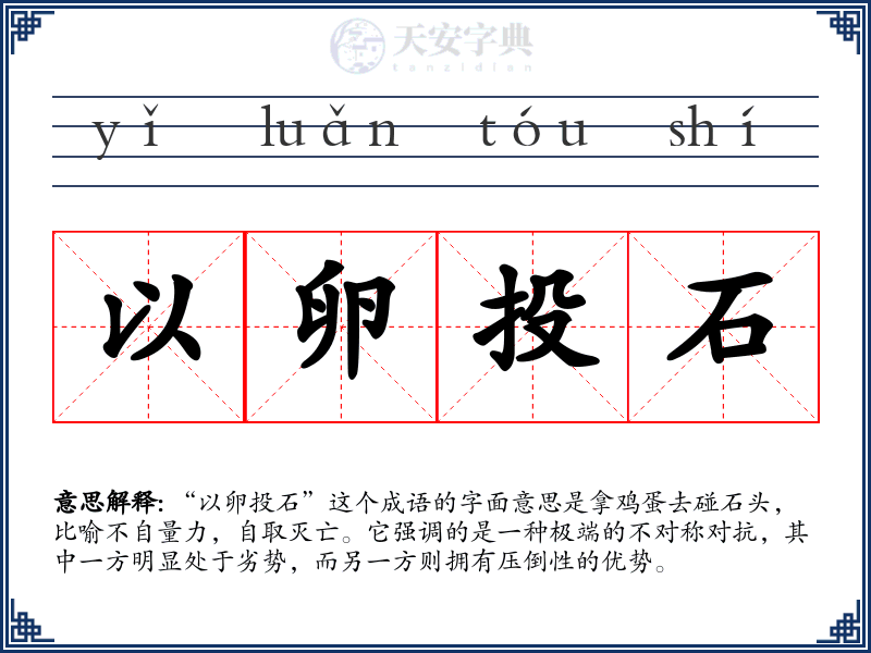 以卵投石