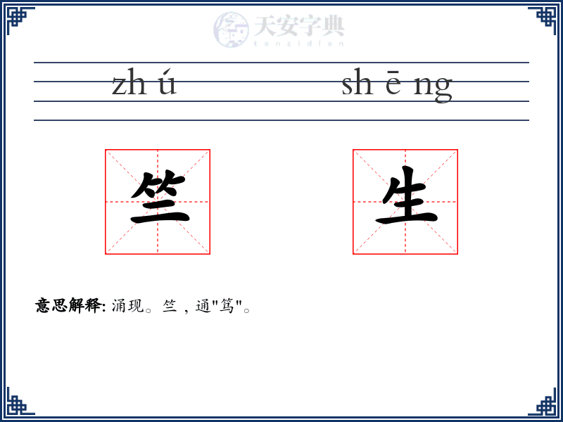 竺生