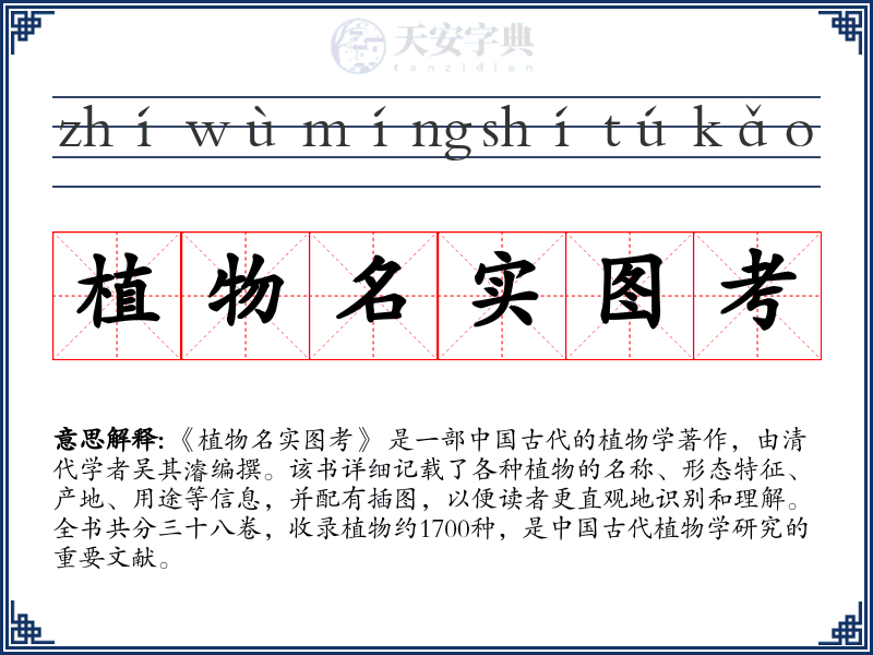 植物名实图考