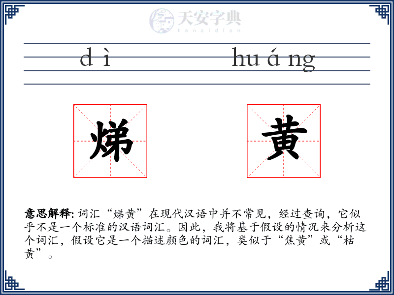 焍黄