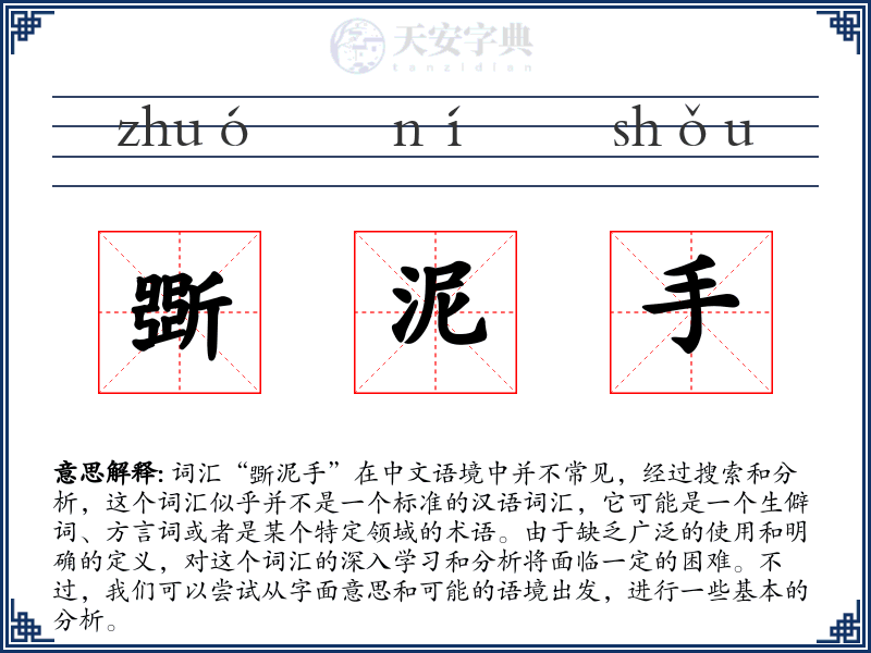 斲泥手