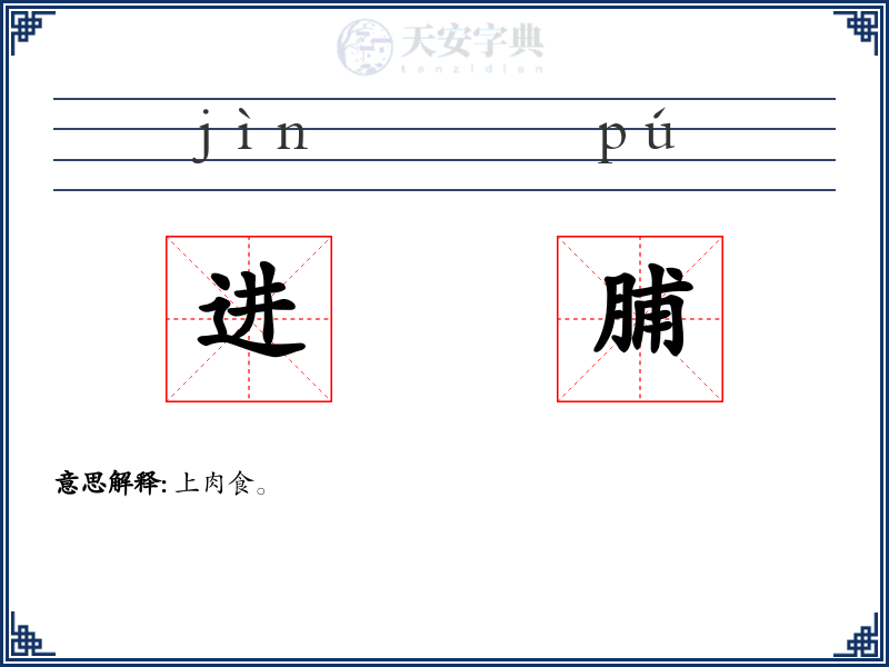 进脯
