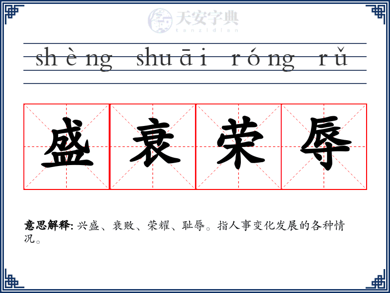 盛衰荣辱