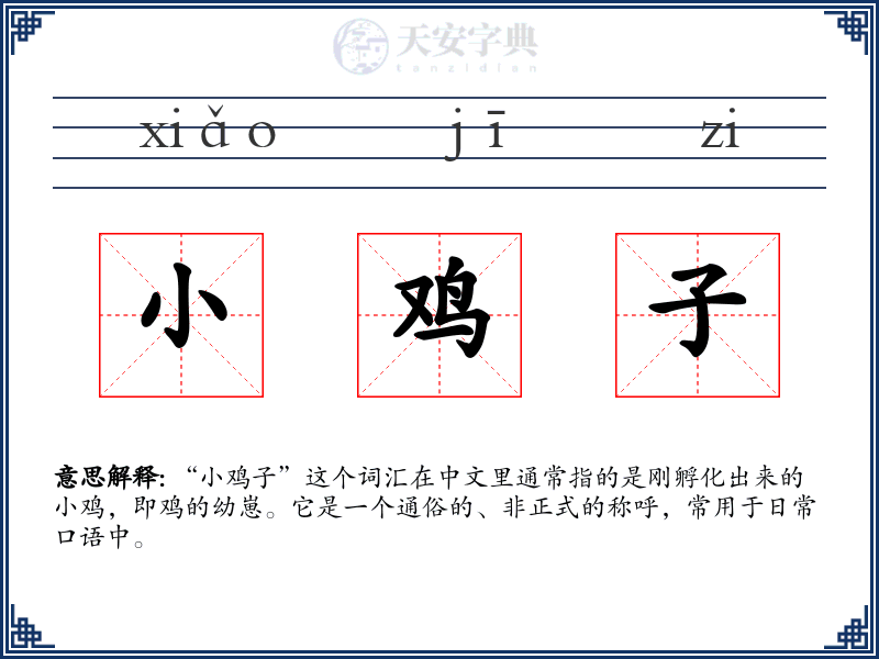 小鸡子