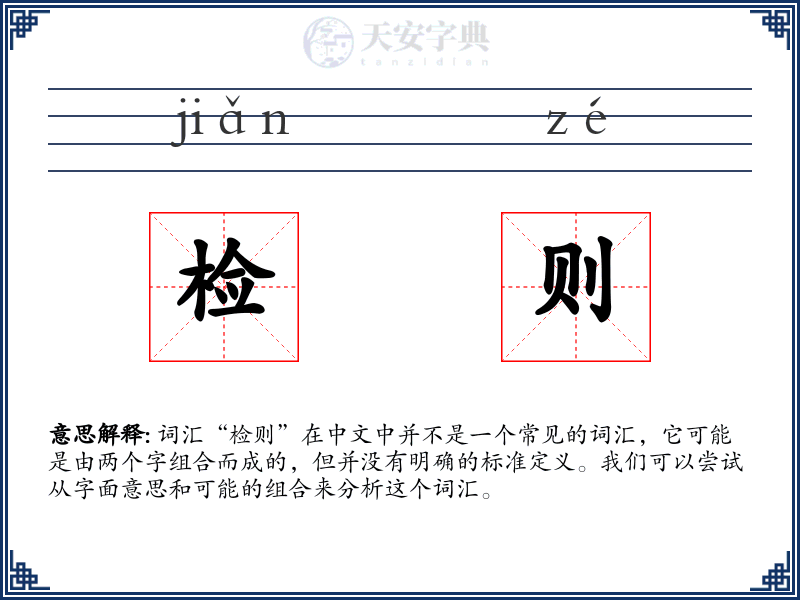 检则