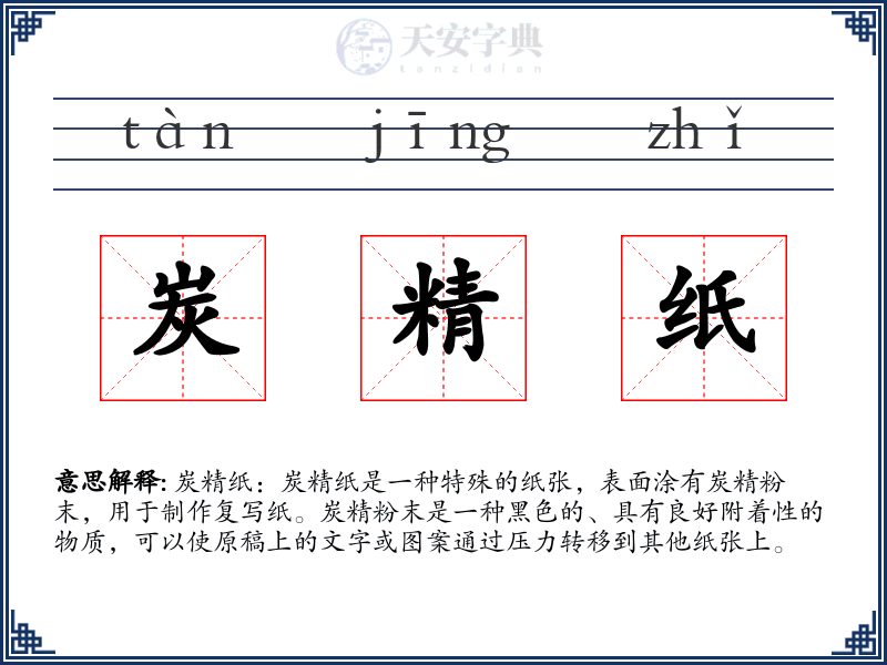 炭精纸