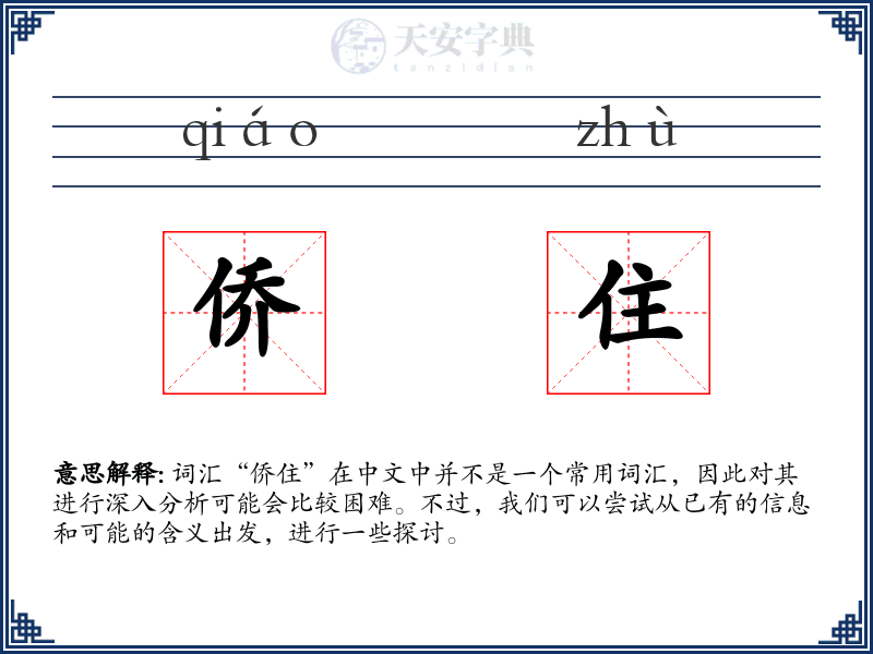 侨住