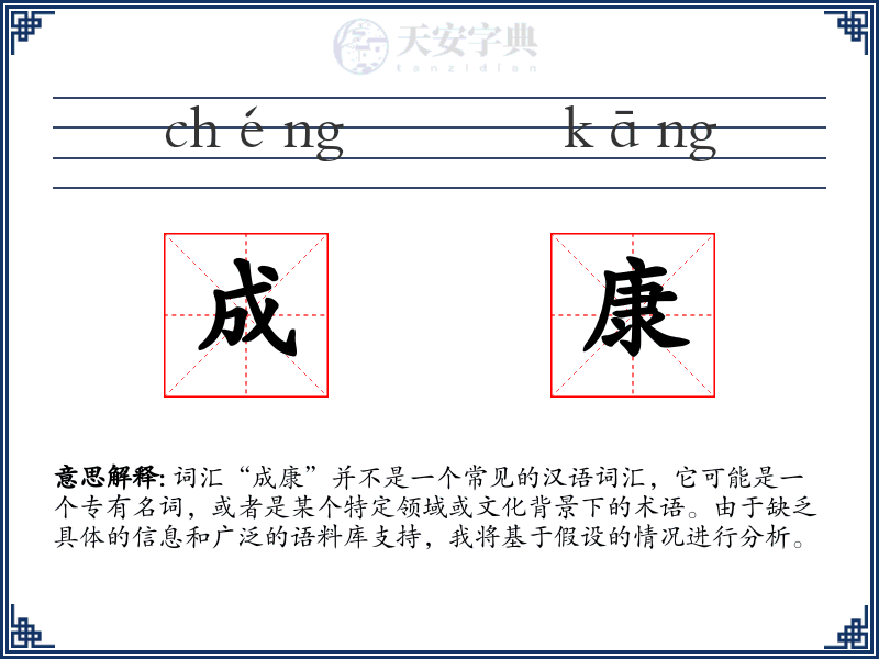 成康