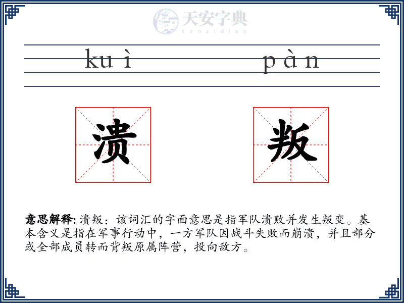 溃叛