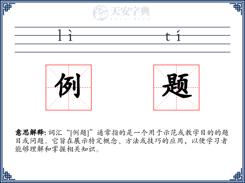 例题
