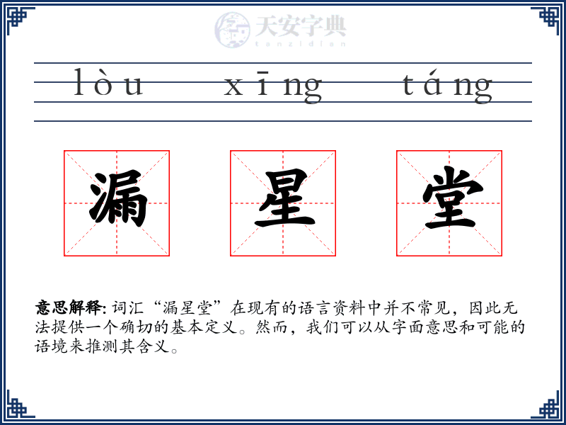 漏星堂