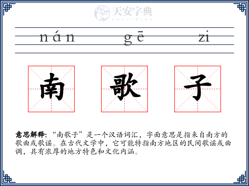 南歌子