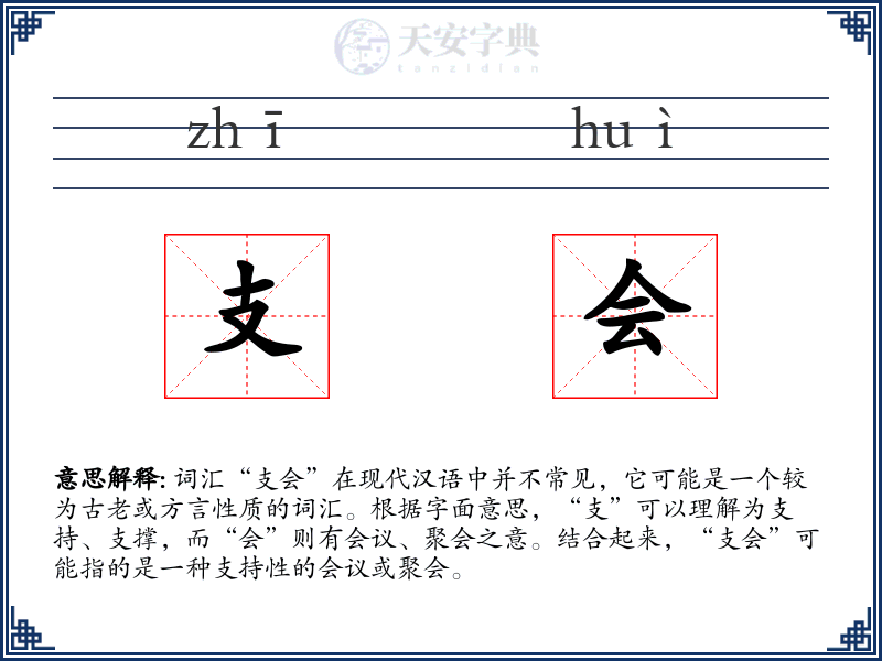 支会
