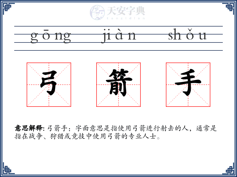弓箭手