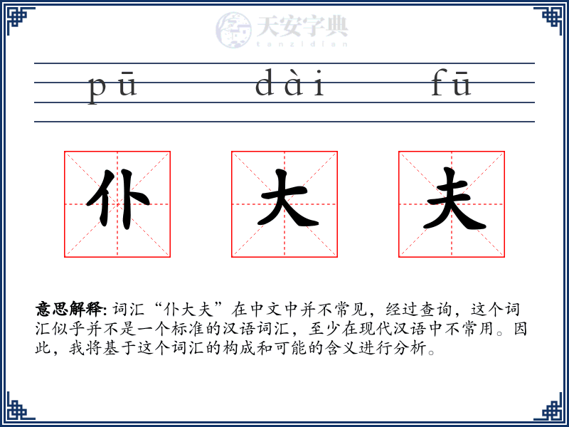 仆大夫