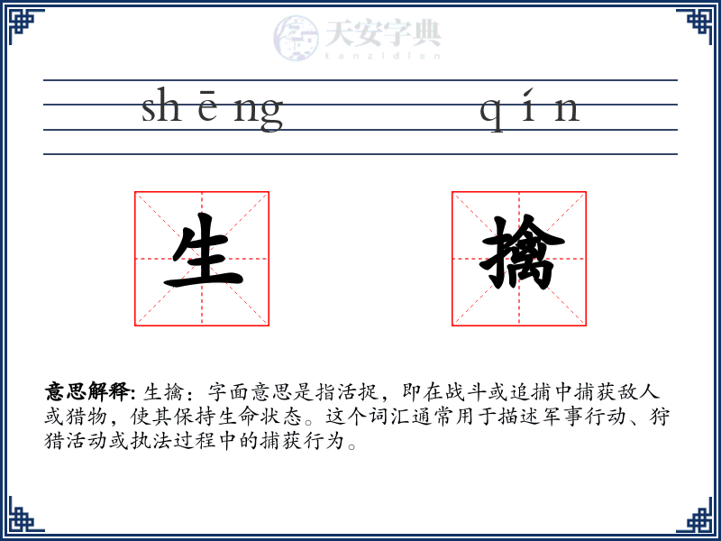 生擒