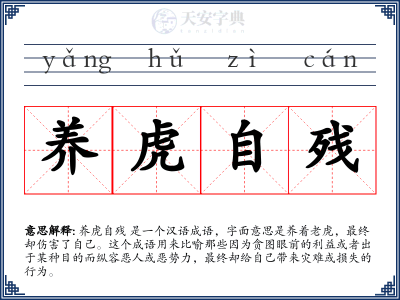 养虎自残