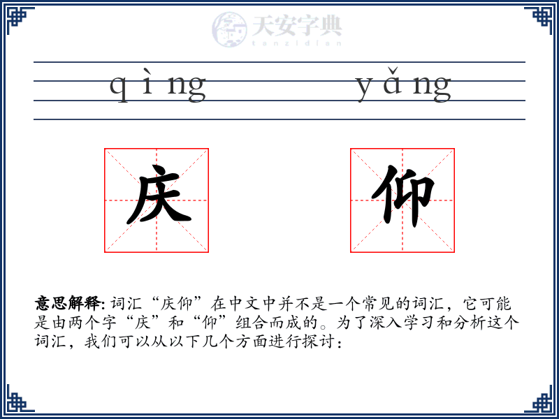 庆仰