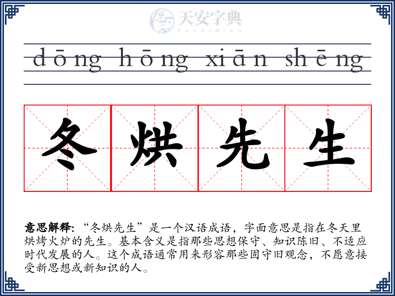冬烘先生