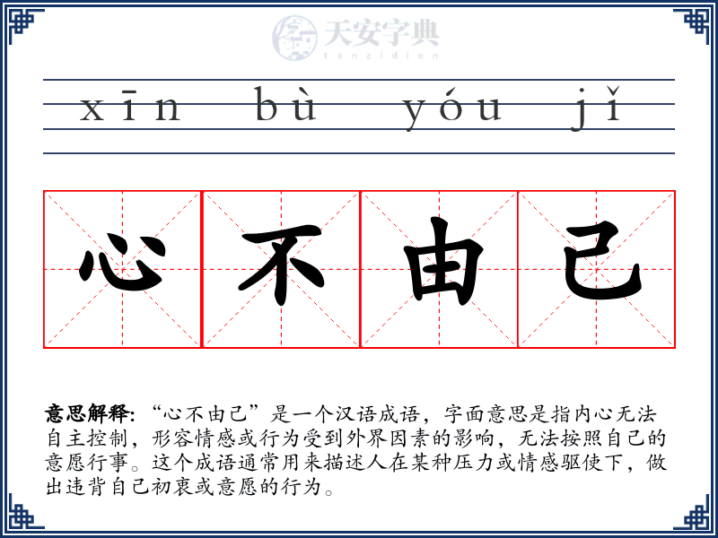 心不由己
