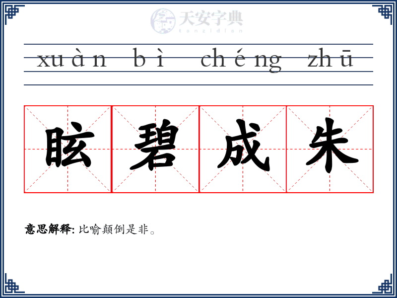 眩碧成朱