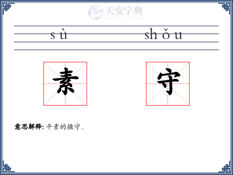 素守