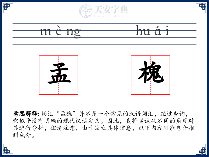 孟槐