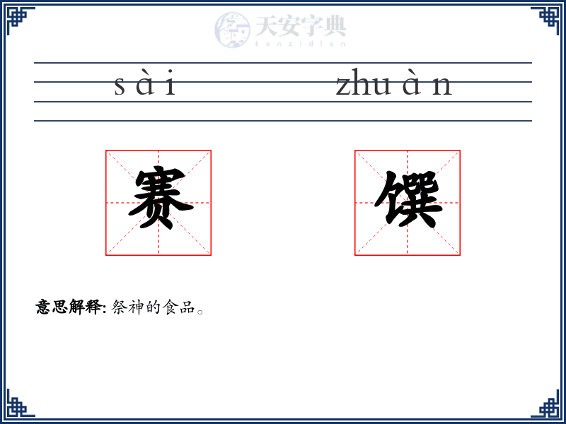 赛馔