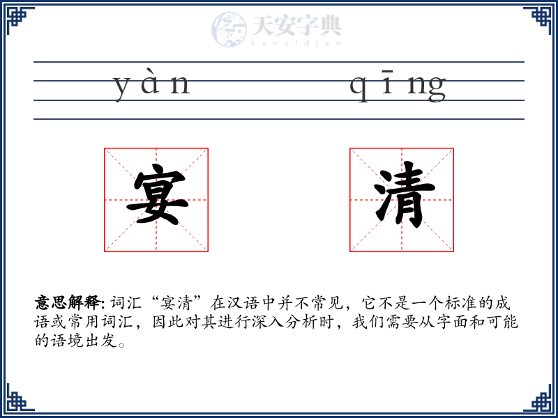 宴清