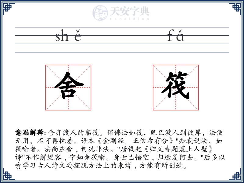 舍筏