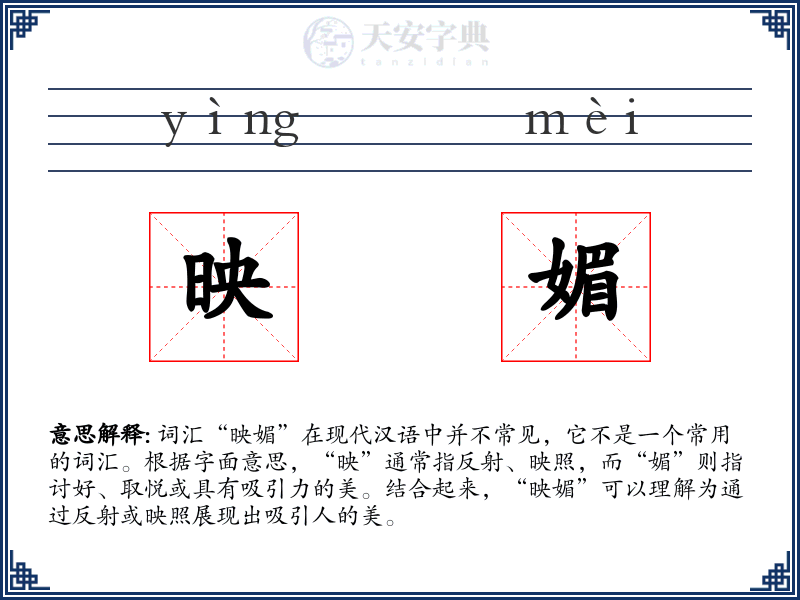 映媚