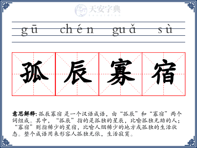 孤辰寡宿