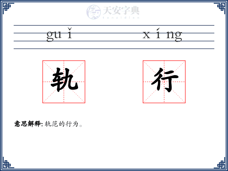 轨行