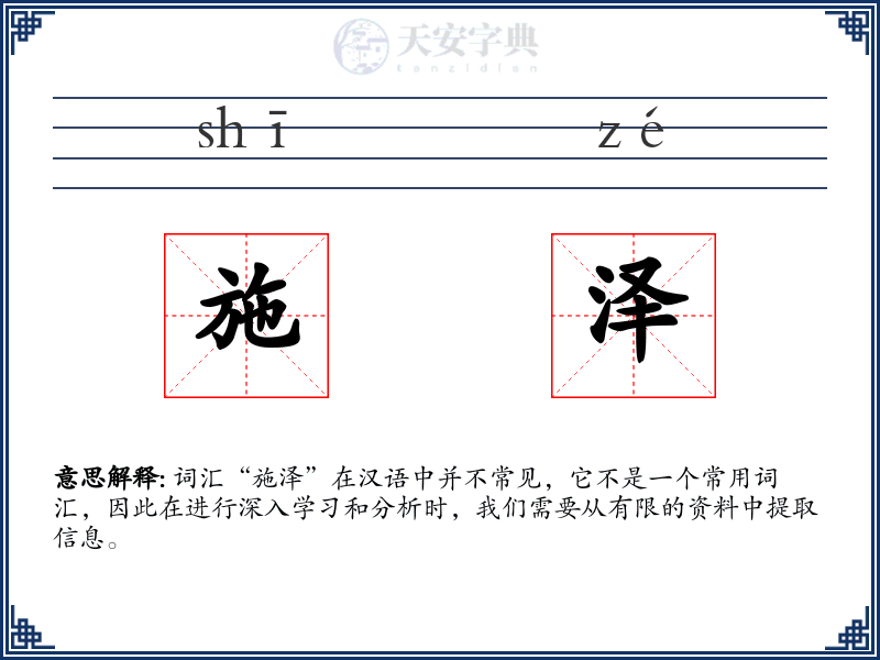 施泽