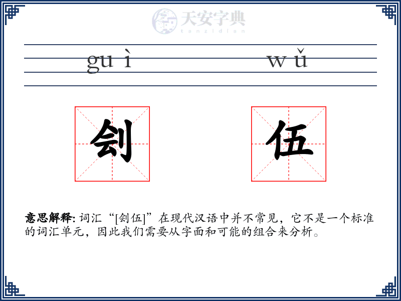 刽伍