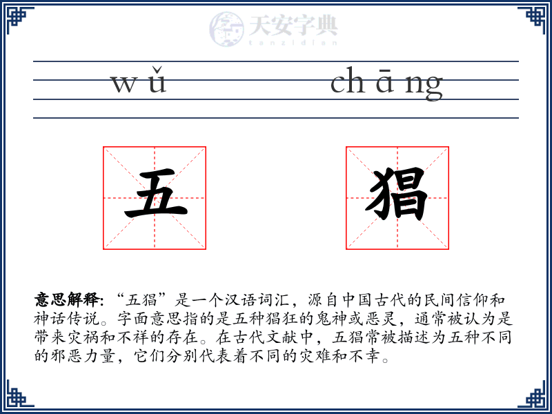 五猖