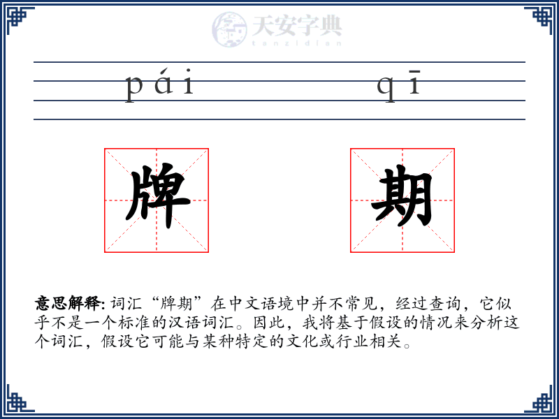 牌期