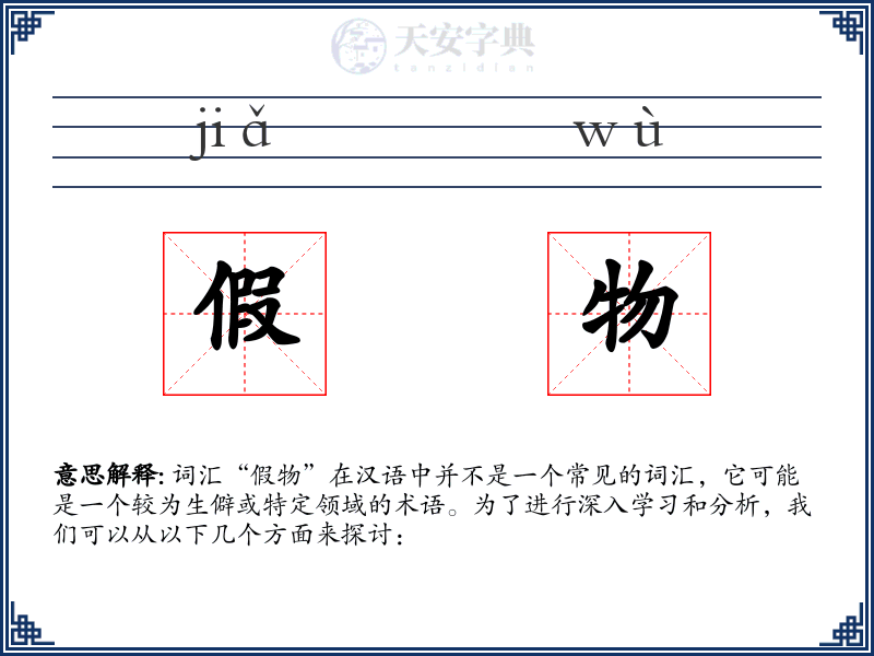 假物
