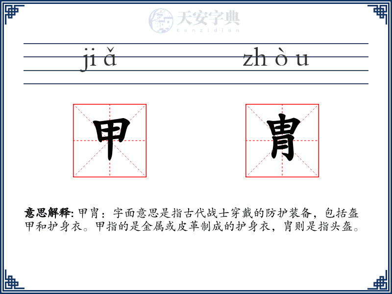 甲胄
