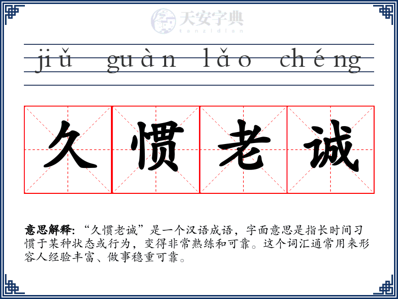 久惯老诚