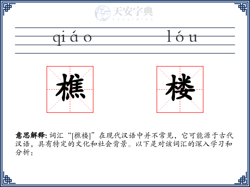 樵楼