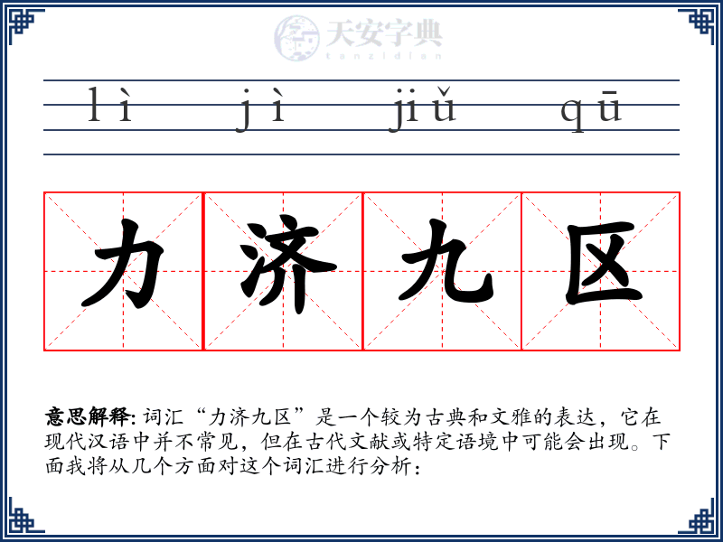 力济九区