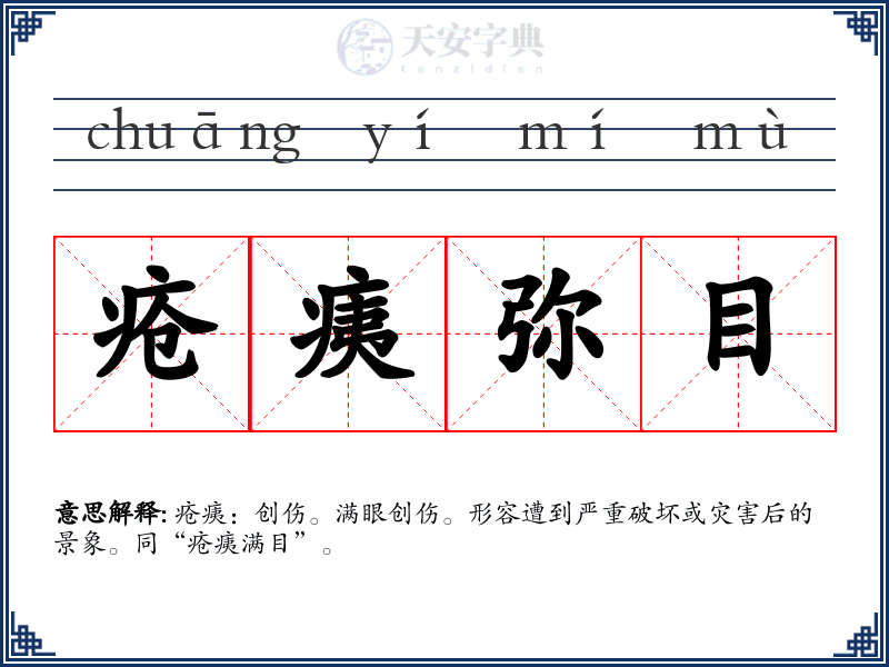 疮痍弥目