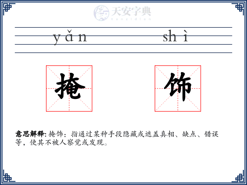 掩饰