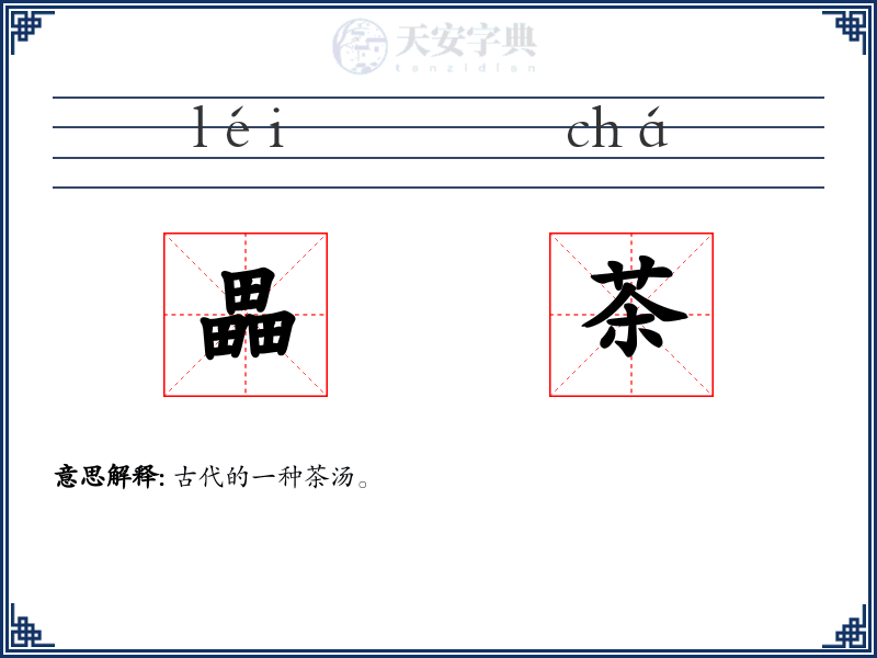 畾茶