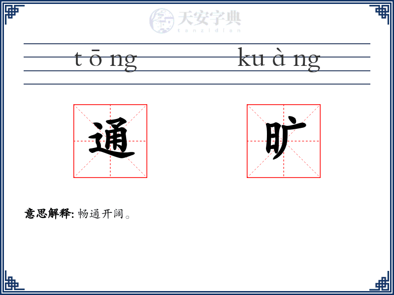 通旷