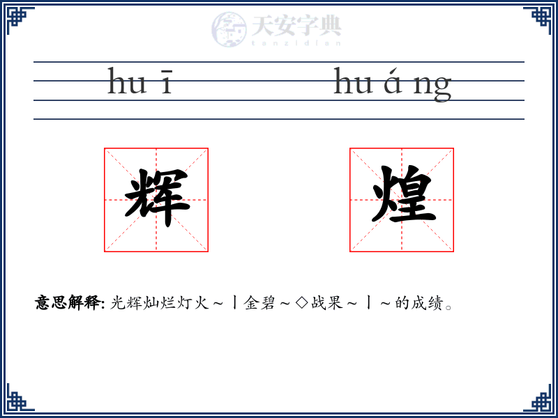 辉煌