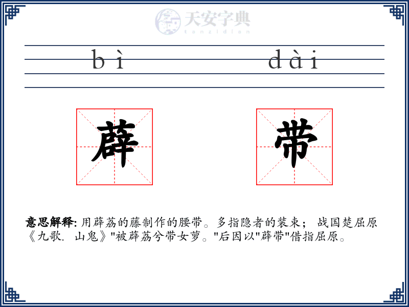 薜带