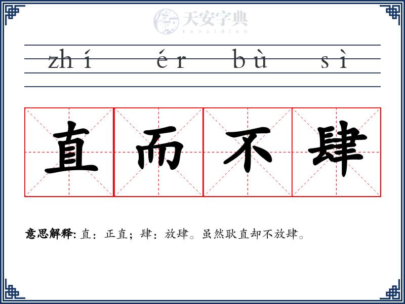 直而不肆