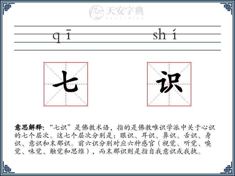 七识